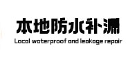 临澧防水补漏